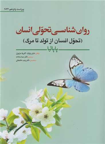 روان شناسي تحولي انسان: تحول انسان از تولد تا مرگ- ويراست 15