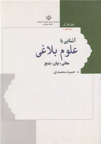 آشنايي با علوم بلاغي(معاني بيان و بديع):زبان قرآن4/دوره عالي