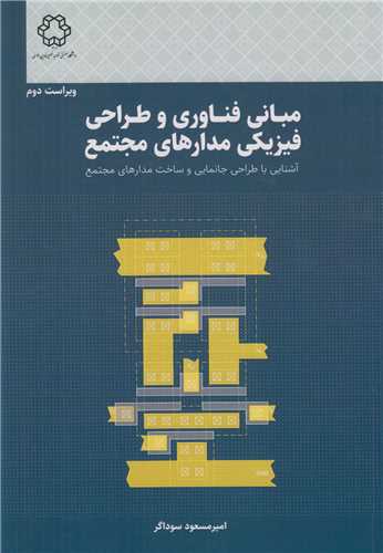 مباني فناوري و طراحي فيزيکي مدارهاي مجتمع