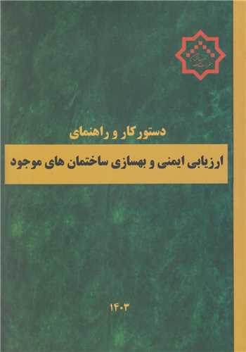 دستورکار و راهنماي ارزيابي ايمني و بهسازي ساختمان هاي موجود