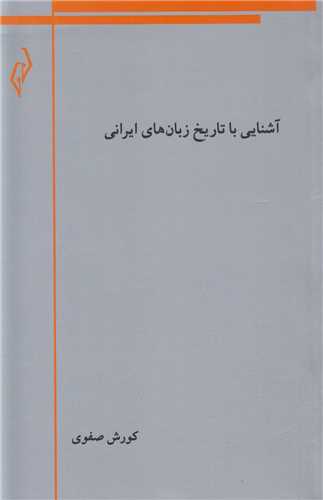 آشنايي با تاريخ زبان هاي ايراني