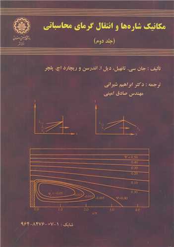 مکانيک شاره‌ها و انتقال گرماي محاسباتي جلد2