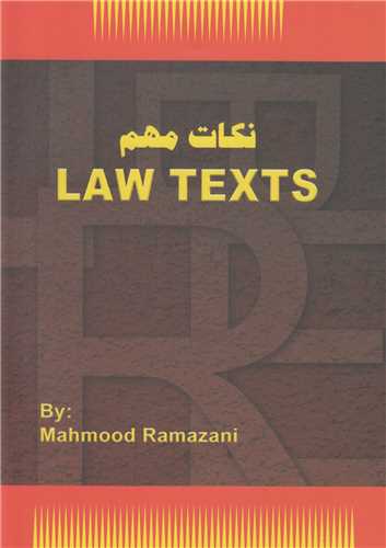 نکات مهم Law Texts متون حقوقي