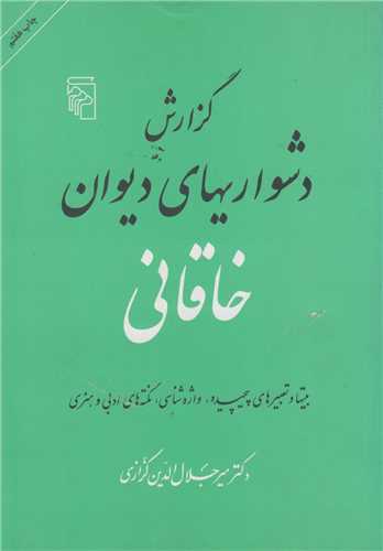 گزارش دشواري‌هاي ديوان خاقاني