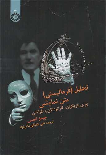 تحليل(فرماليستي)متن نمايشي:براي بازيگران، کارگردانان و طراحان کد1171