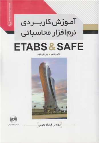 آموزش کاربردي نرم افزار محاسباتي Etabs/ Safe