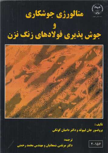 متالورژي جوشکاري و جوش پذيري فولادهاي زنگ نزن