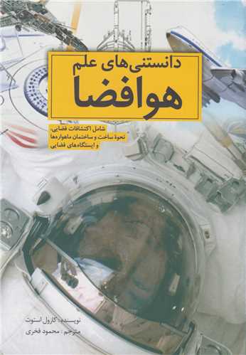 دانستنی های علم هوا فضا: شامل اکتشافات فضایی، نحوه ساخت و ساختمان ماهواره و ایستگاه های فضایی