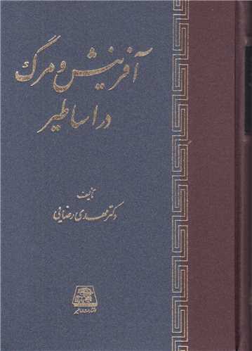 آفرينش و مرگ در اساطير