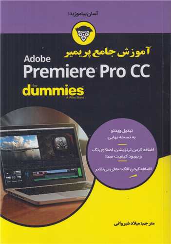 آموزش جامع پريمير  Premiere Pro CC for dummies