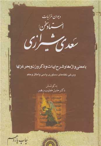 ديوان غزليات استاد سخن سعدي(2جلدي)