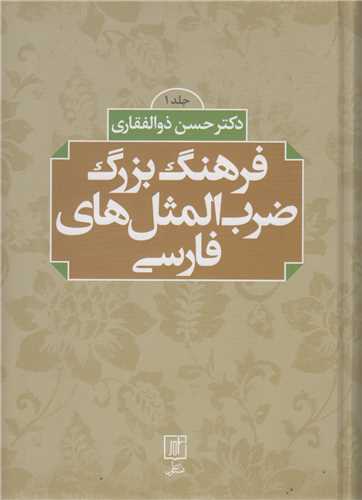 فرهنگ بزرگ ضرب المثل هاي فارسي (2جلدي)