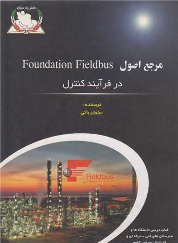 مرجع اصول Foundation Fieldbus در فرآيند کنترل