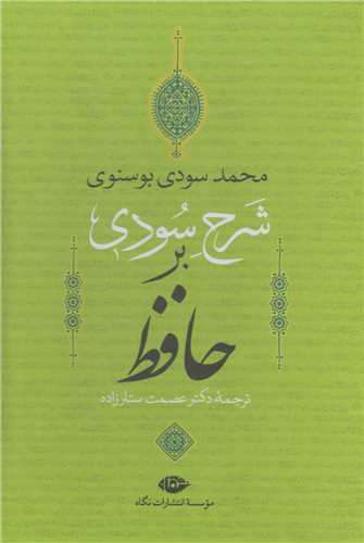 شرح سودي بر حافظ(4جلدي باقاب)