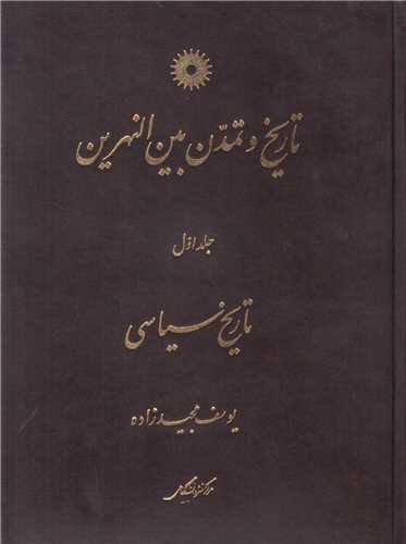 تاريخ و تمدن بين النهرين جلد1:تاريخ سياسي