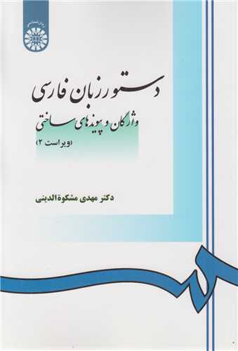 دستور زبان فارسي(واژگان و پيوندهاي ساختي): کد 968