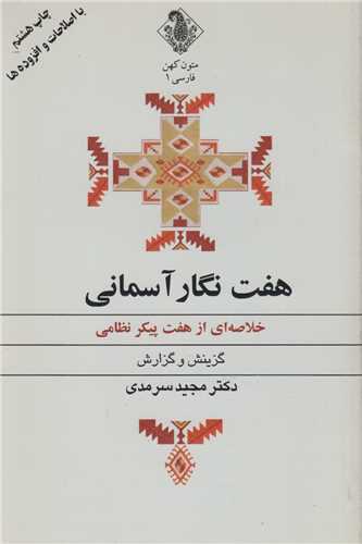 هفت نگار آسماني:خلاصه هفت پيکر نظامي