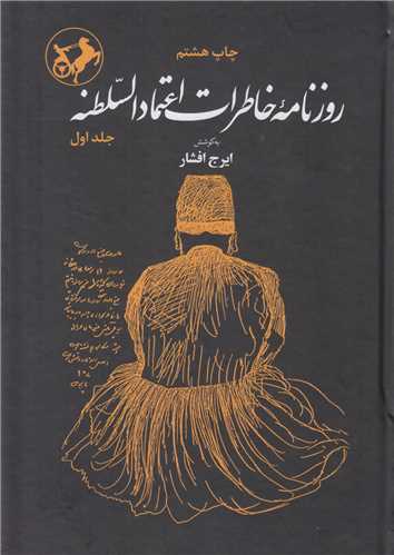 روزنامه خاطرات اعتماد السلطنه(2جلدي)