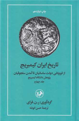 تاريخ ايران کمبريج (جلد4:از فروپاشي دولت ساسانيان تا آمدن سلجوقيان)