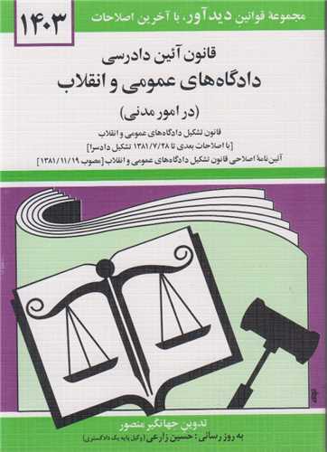 قانون آئين دادرسي دادگاه هاي عمومي و انقلاب (در امور مدني)
