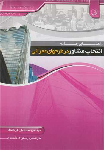 راهنماي جامع انتخاب مشاور در طرح هاي عمراني