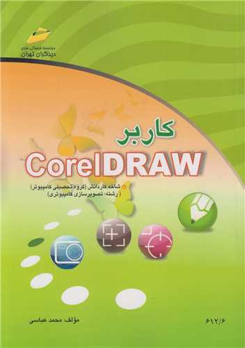 کاربر CorelDraw