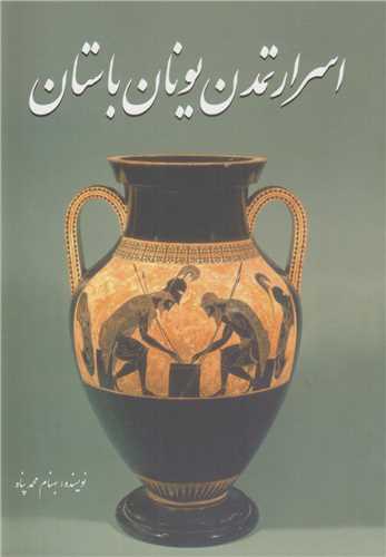 اسرار تمدن يونان باستان