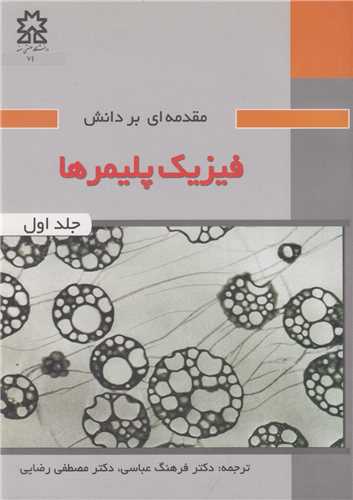 مقدمه اي بر دانش فيزيک پليمرها: جلد1