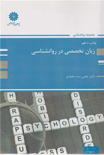 زبان تخصصي در روان شناسي (کتاب ارشد)