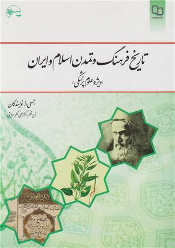 تاريخ فرهنگ و تمدن اسلام و ايران ويژه علوم پزشکي
