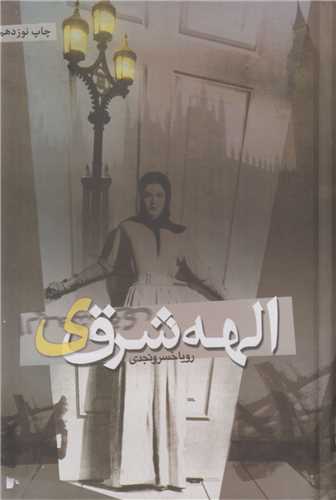 الهه شرقي