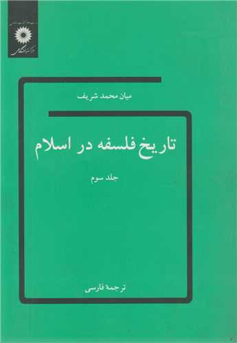 تاريخ فلسفه در اسلام: جلد3
