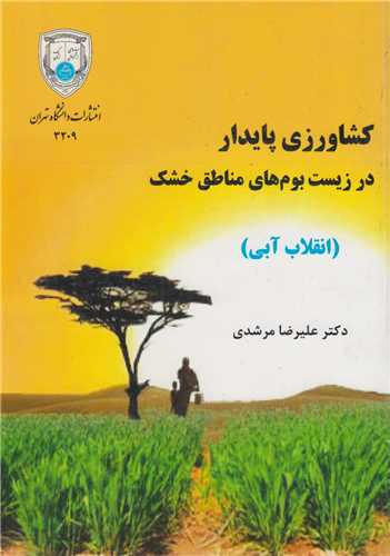 کشاورزي پايدار در زيست بوم هاي مناطق خشک (انقلاب آبي)