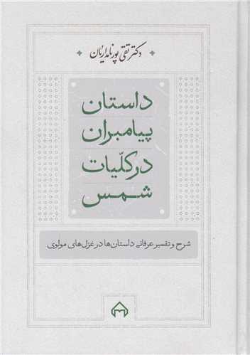 داستان پیامبران در کلیات شمس