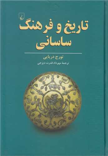 تاريخ و فرهنگ ساساني