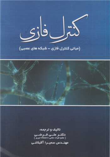 کنترل فازی:مبانی کنترل فازی- شبکه های عصبی