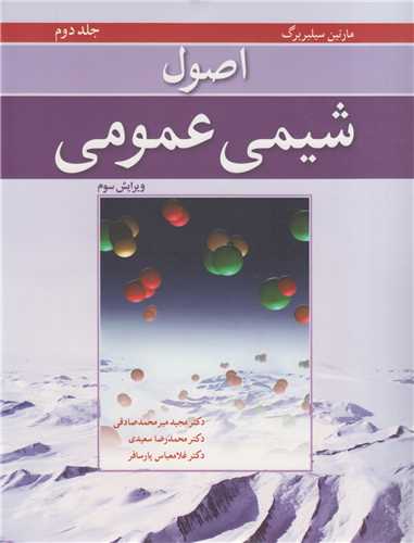 اصول شيمي عمومي سيلبربرگ: جلد2/  ويرايش3