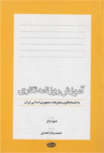آموزش روزنامه نگاري بانضمام قانون مطبوعات جمهوري اسلامي ايران