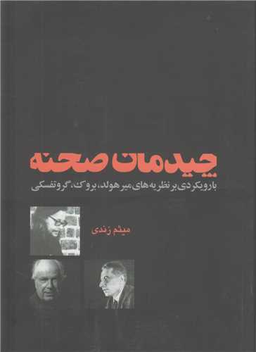 چيدمان صحنه:با رويکردي بر نظريه‌هاي ميرهولد،بروک،گروتفسکي