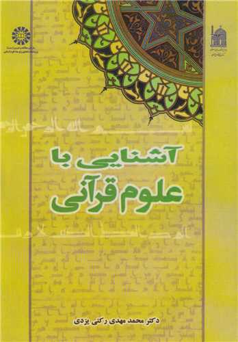 آشنايي با علوم قرآني کد429