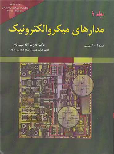 مدارهاي ميکروالکترونيک جلد1 ويراست6(باسي دي)