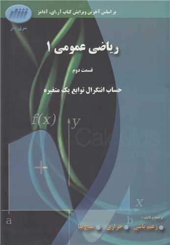 ریاضی عمومی1ق2:حساب انتگرال توابع یک متغیره بر اساس کتاب آدامز