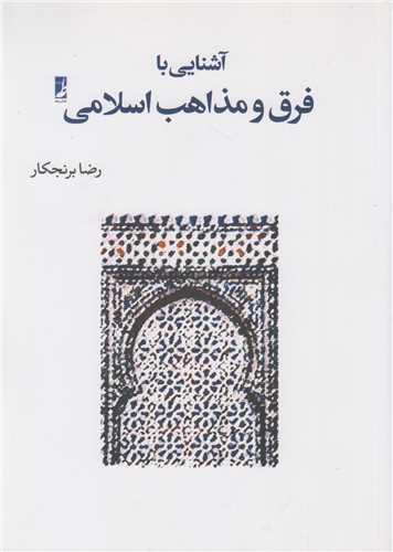 آشنايي با فرق و مذاهب اسلامي