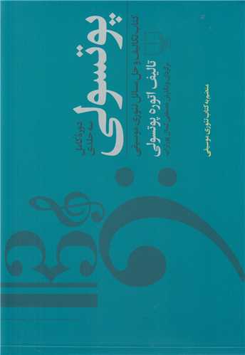 پوتسولی:کتاب تکالیف و حل مسائل تئوری موسیقی