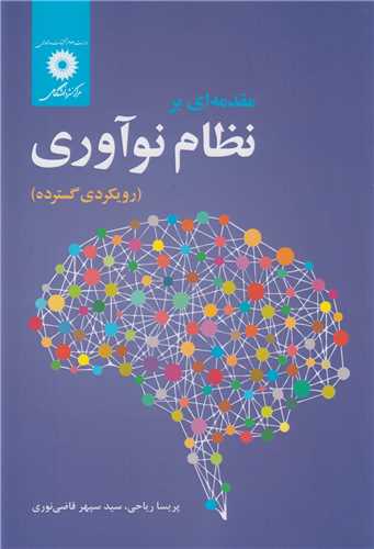 مقدمه اي بر نظام نوآوري(رويکردي گسترده)