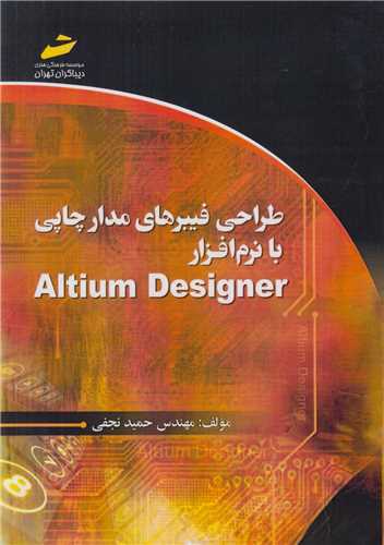 طراحي فيبرهاي مدار چاپي با نرم افزار Altium Designer