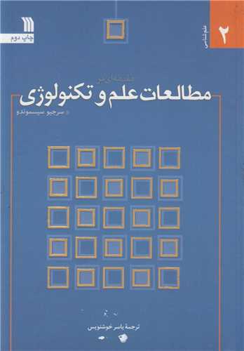 مقدمه اي بر مطالعات علم و تکنولوژي