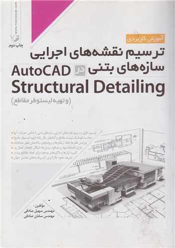 آموزش کاربردي ترسيم نقشه هاي اجرايي سازه هاي بتني در autocad structura