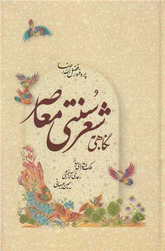 نگاهي به شعر سنتي معاصر (بهار-رعدي آذرخشي-سيمين بهبهاني)