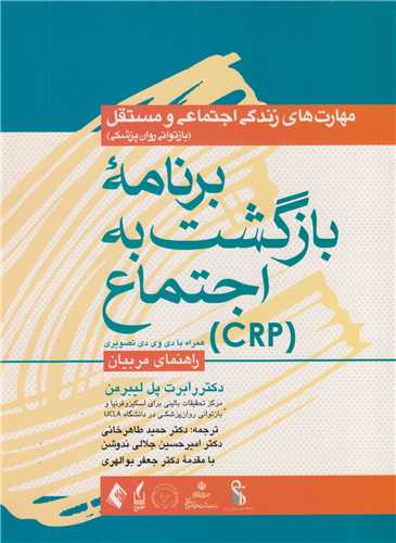 برنامه بازگشت به اجتماعCRP(راهنماي مربيان):مهارت هاي زندگي اجتماعي و